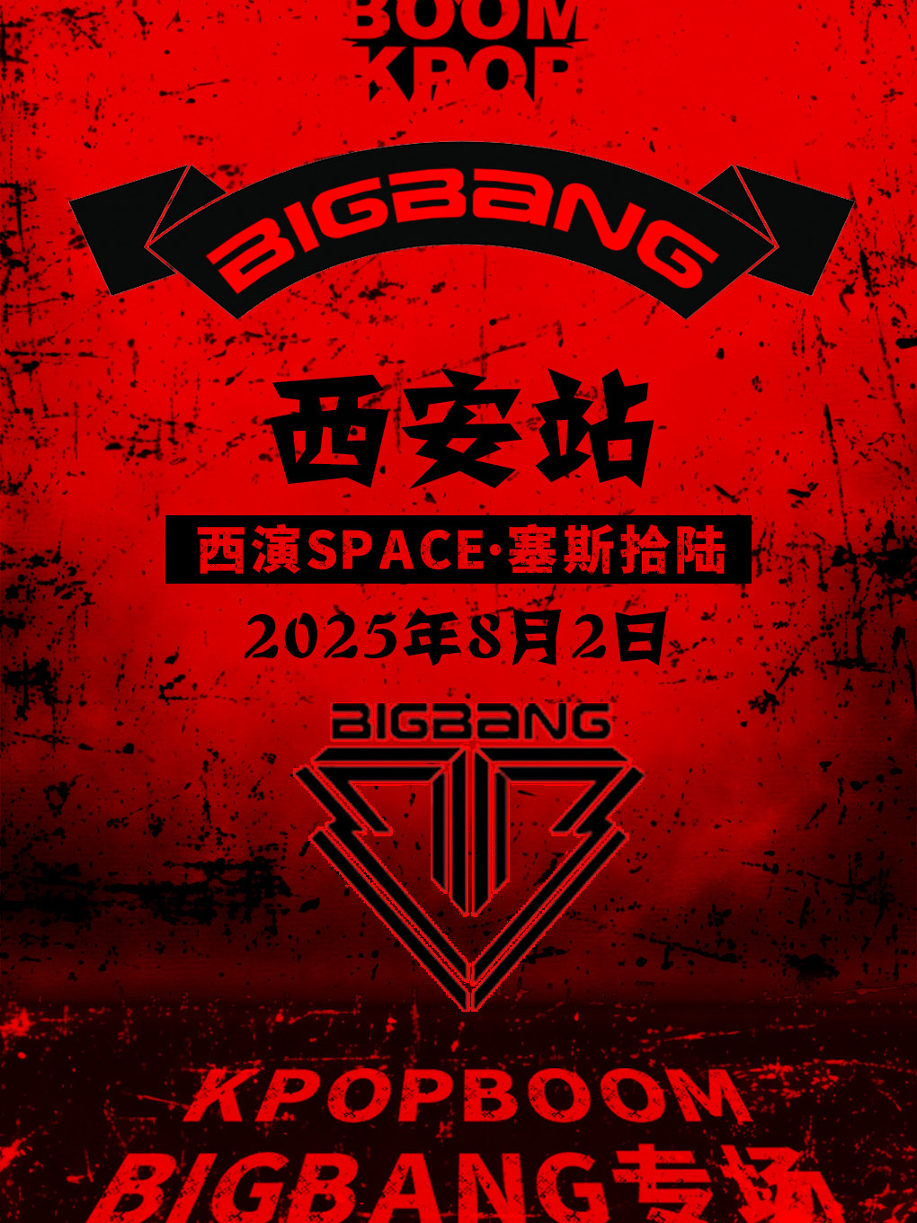 8.2「KPOPBOOM西安站」BIGBANG專場｜千人KPOP派對｜演唱會 | 西演SPACE·塞斯拾陸