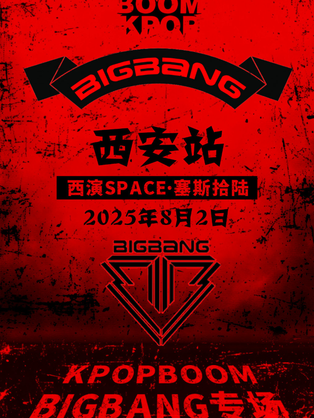 8.2「KPOPBOOM西安站」BIGBANG專場｜千人KPOP派對｜演唱會 | 西演SPACE·塞斯拾陸