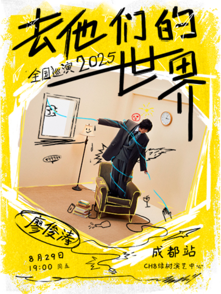 廖俊濤2025「去他們的世界」巡演-成都站｜演唱會 | CH8綠樹演藝中心