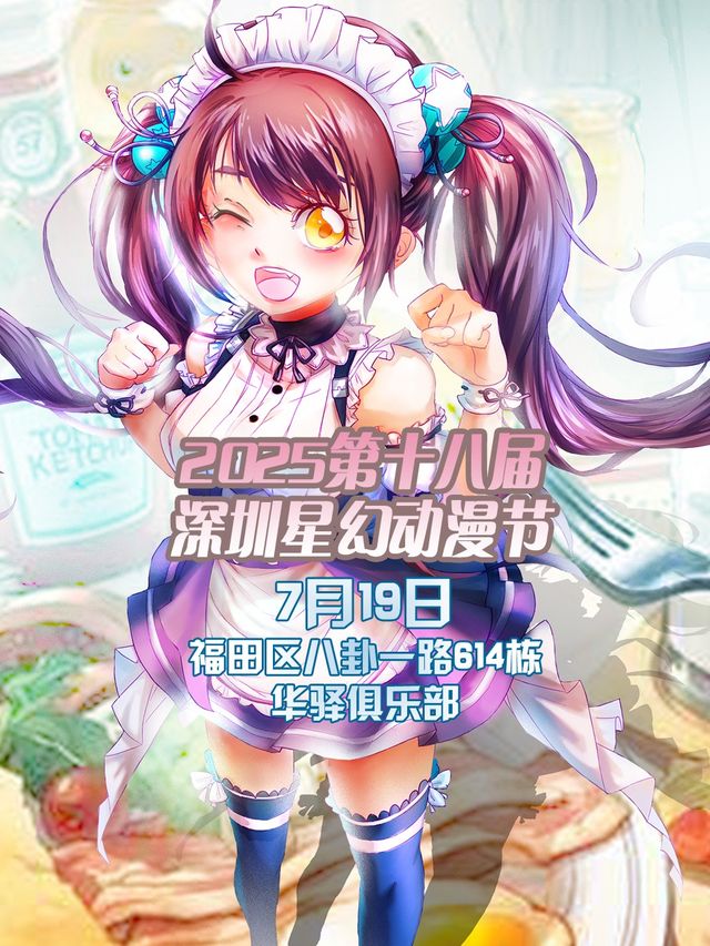 2025第十八屆深圳星幻動漫節【深圳漫展】｜展覽休閒 | 華驛俱樂部