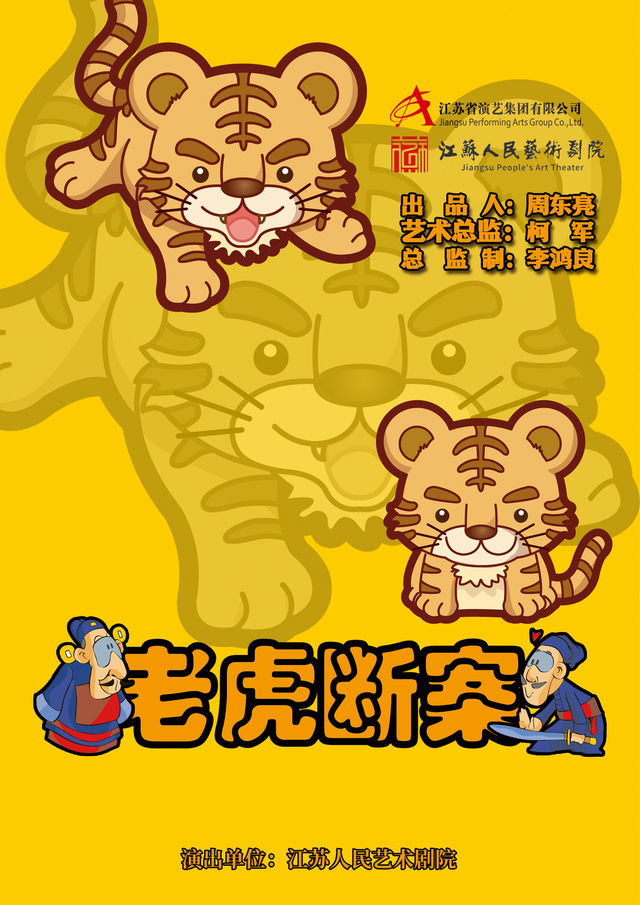 老虎斷案｜兒童親子 | 南京國際博覽會議中心紫金劇場