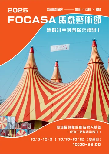 2025 FOCASA馬戲藝術節 | 高雄展覽館輕軌站旁大草地（成功二路與海邊路口）