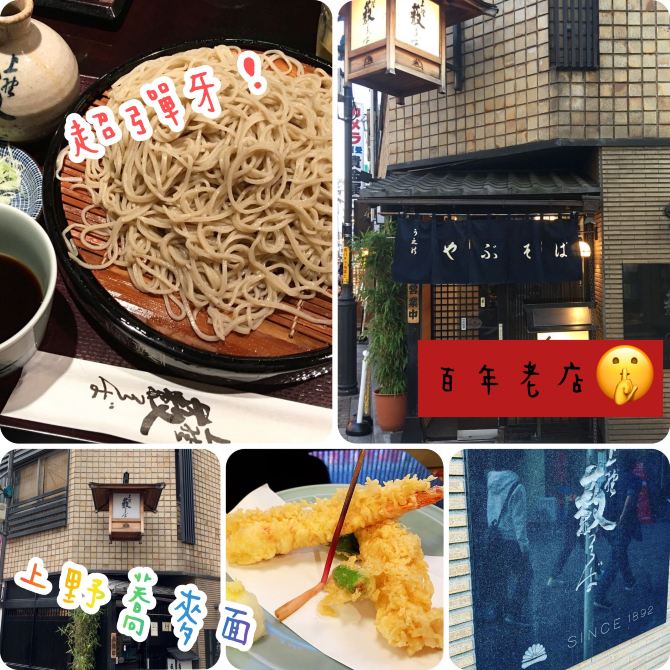 上野百年老店💕蕎麥面控必食