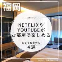 【福岡ホテル】NetflixやYouTubeを楽しむ！スマートTVのあるホテルまとめ