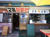 인천 교동도 대룡시장 레트로분위기