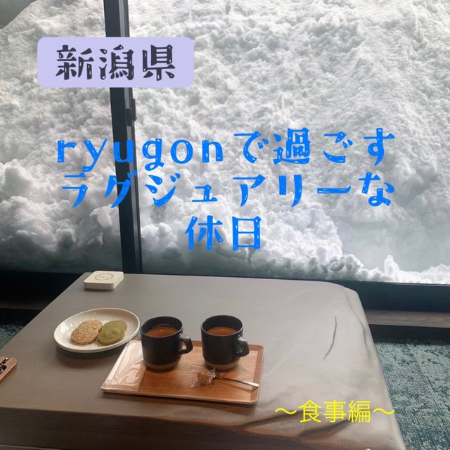 【新潟県:南魚沼】ryugonで過ごすラグジュアリーな休日〜食事編〜