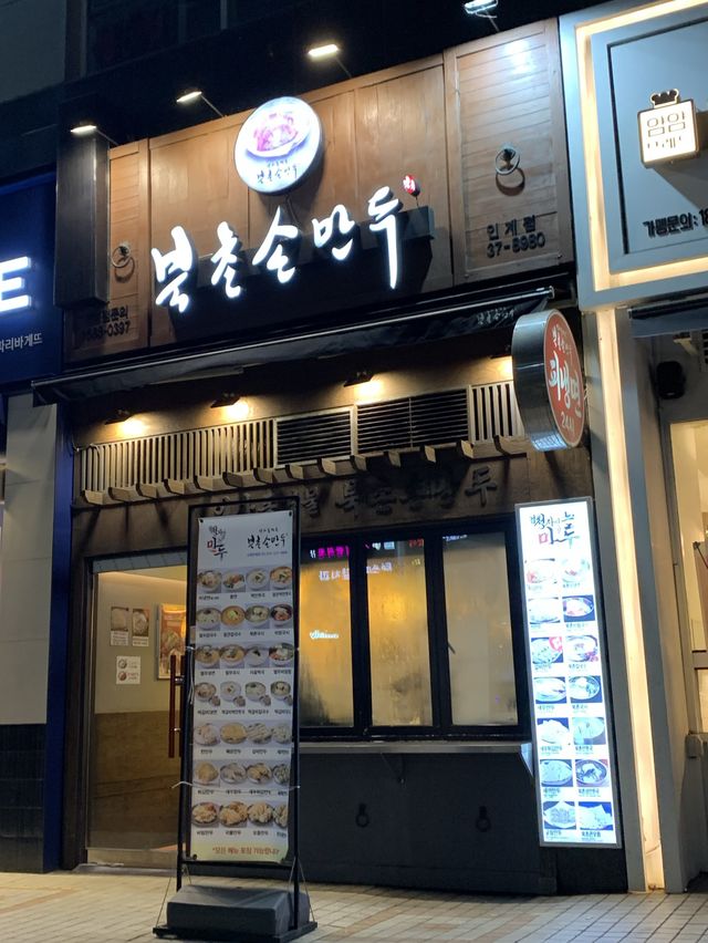 북촌손만두 인계점