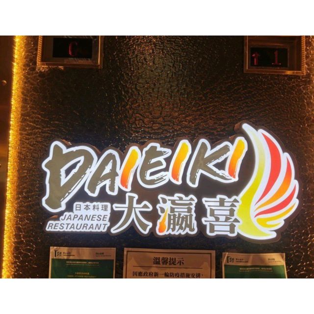 觀塘極尚大瀛喜日本料理 (觀塘)