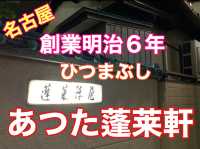 名古屋　超老舗ひつまぶし名店　あつた蓬莱軒のひつまぶし美味すぎた❗️