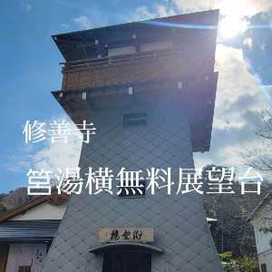 【修善寺】筥湯横無料展望台