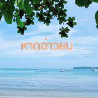 หาดอ่าวยน