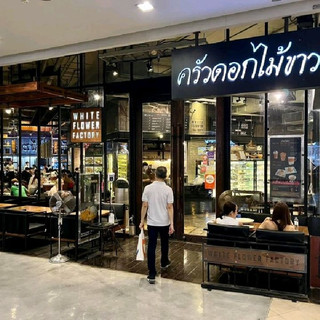 White Flower Factory, Siam Square One