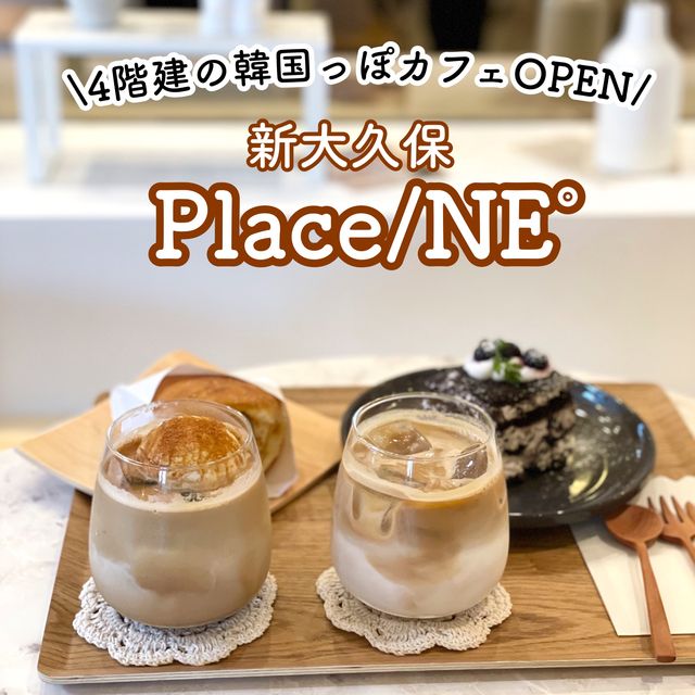 【新大久保】4階建ての韓国っぽカフェ🇰🇷Place/NE° 【新大久保】4階建ての韓国っぽカフェ🇰🇷Place/NE°