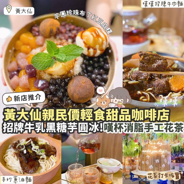 《🍵黃大仙悠閑輕食甜品咖啡店🍮》