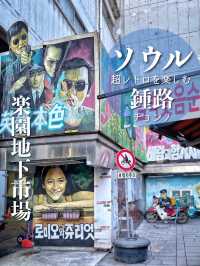 【ソウル・鍾路】超穴場‼️思いっきりレトロな地下市場！