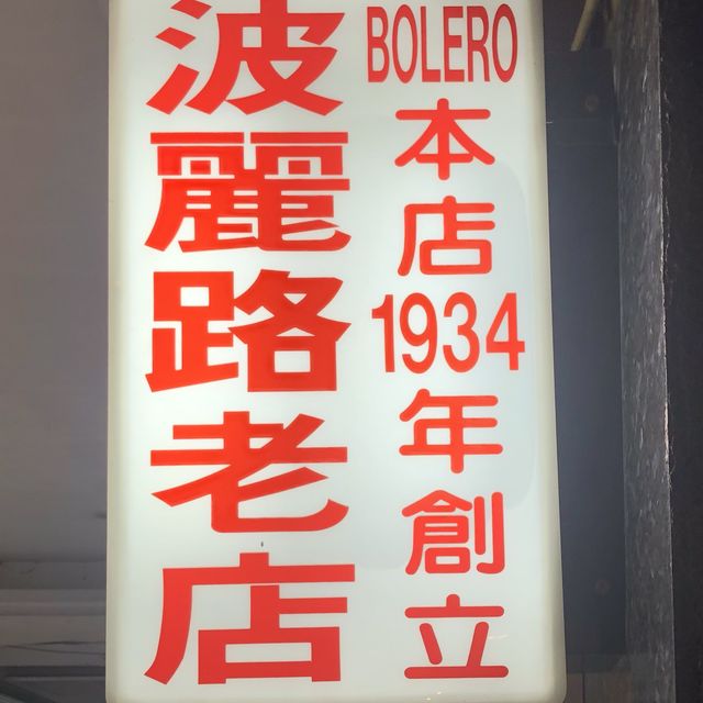 來一趟復古之旅🌺｜超過80年歷史的西餐廳波麗路