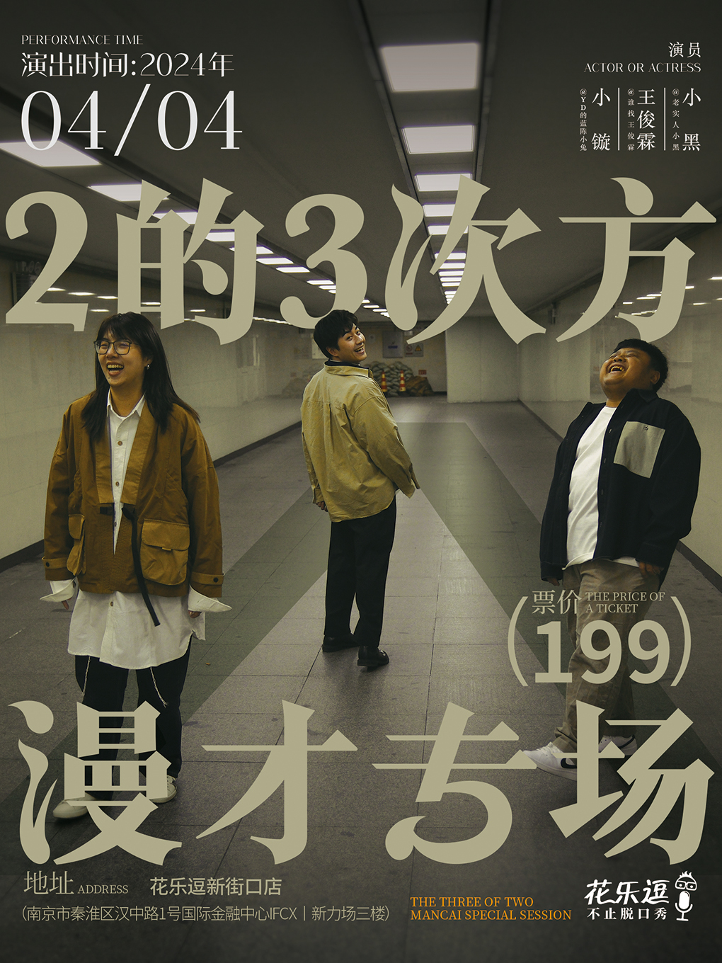花樂逗喜劇週年慶：“2的3次方”漫才專場|王俊霖|陳曉鏇|李勁松|曲苑雜壇 | 花樂逗新街口店6館