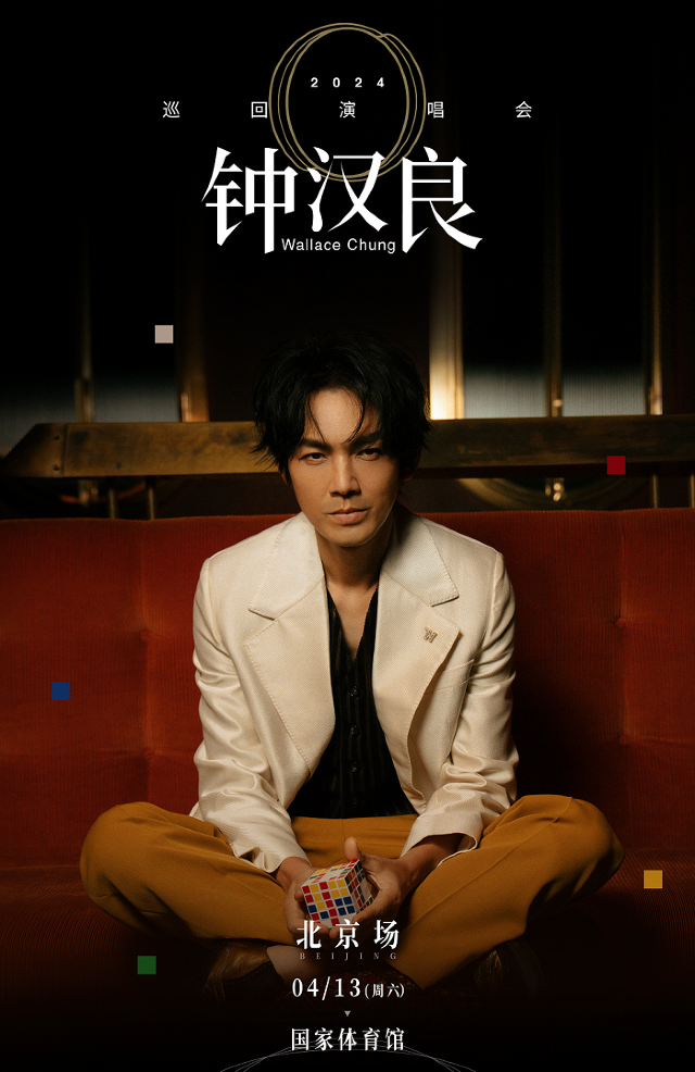 鍾漢良2024「O」主題演唱會-北京站【蝦米呈現】|演唱會 | 國家體育館