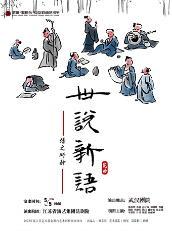 第十二屆武漢“戲碼頭”中華戲曲藝術節--崑曲《世説新語》之“情之所鍾”|曲苑雜壇 | 武漢劇院