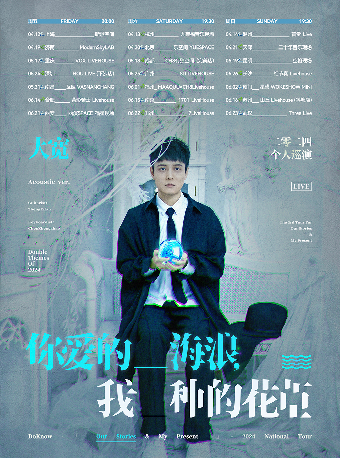 大寬「你愛的海浪，我種的花草」個人巡演 廈門站|演唱會 | WOKESHOW星巢沃克秀