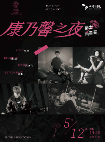 『康乃馨之夜』爵士四重奏音樂會｜音樂會 | 四會劇院