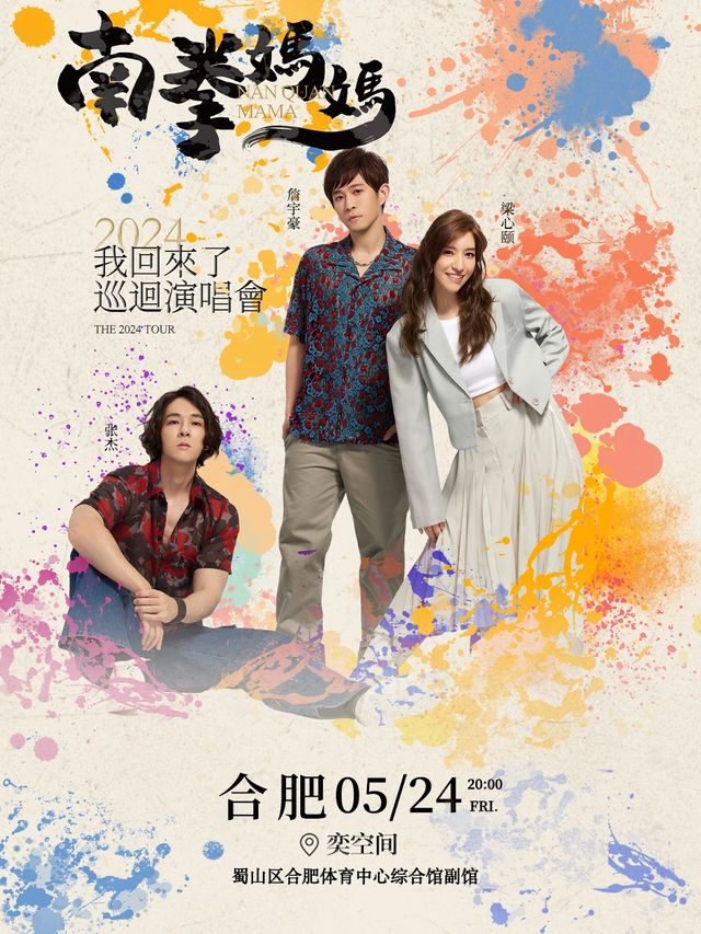 南拳媽媽「我回來了」巡迴演唱會合肥站｜演唱會 | 奕空間 OLYHOUSE
