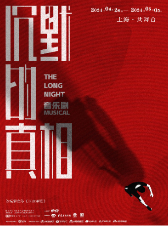 音樂劇《沉默的真相》-【繆時客出品】｜話劇歌劇 | 上海共舞台