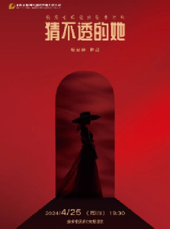 “泰有XI”系列話劇《猜不透的她》｜話劇歌劇 | 泰州大劇院