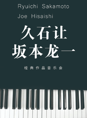 坂本龍一&久石讓 經典作品音樂會|音樂會 | 南京文化藝術中心音樂廳