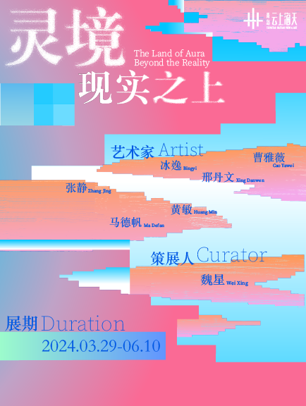 “靈境——現實之上”當代女性藝術家羣展|展覽休閒 | 青島雲上海天藝術中心