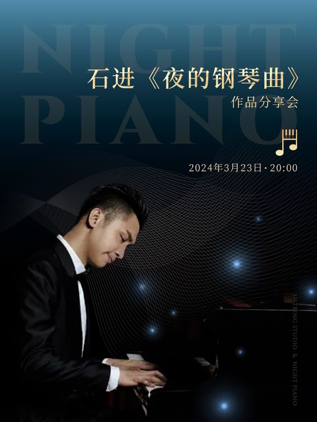 石進《夜的鋼琴曲》作品分享會|音樂會 | 心絃音樂現場