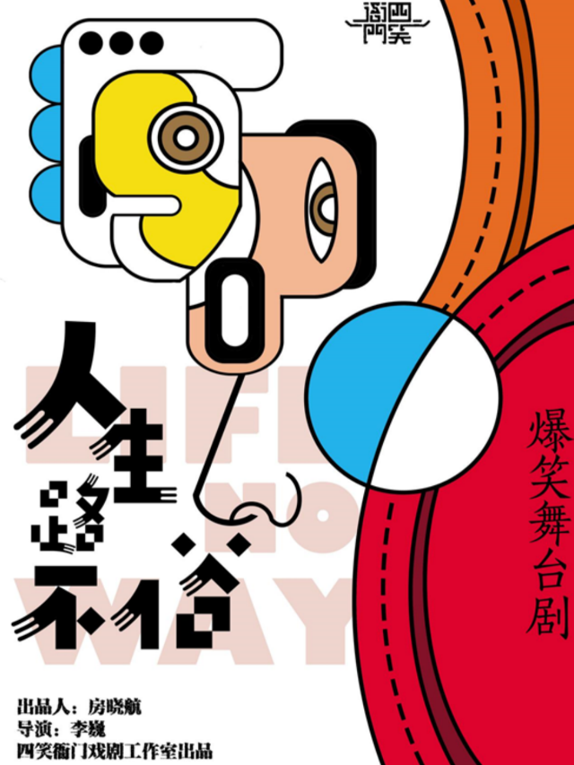 爆笑舞台劇《人生路不俗》|話劇歌劇 | 龍之夢購物中心六樓四笑衙門