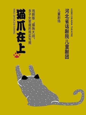 《貓爪在上》｜兒童親子 | 河北省話劇院兒童劇場