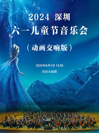 2024深圳六一兒童節音樂會（動畫交響版）｜兒童親子 | 深圳蛇口風華大劇院