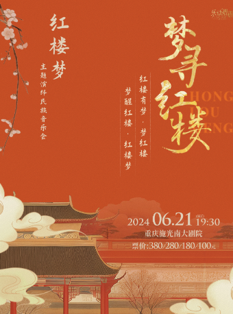 主題演繹民族音樂會《夢尋紅樓》｜音樂會 | 施光南大劇院