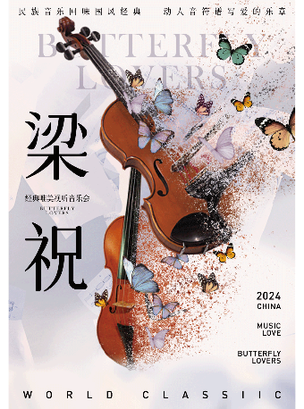 【太原站】經典唯美視聽音樂會《梁祝》｜音樂會 | 山西劇院6號廳