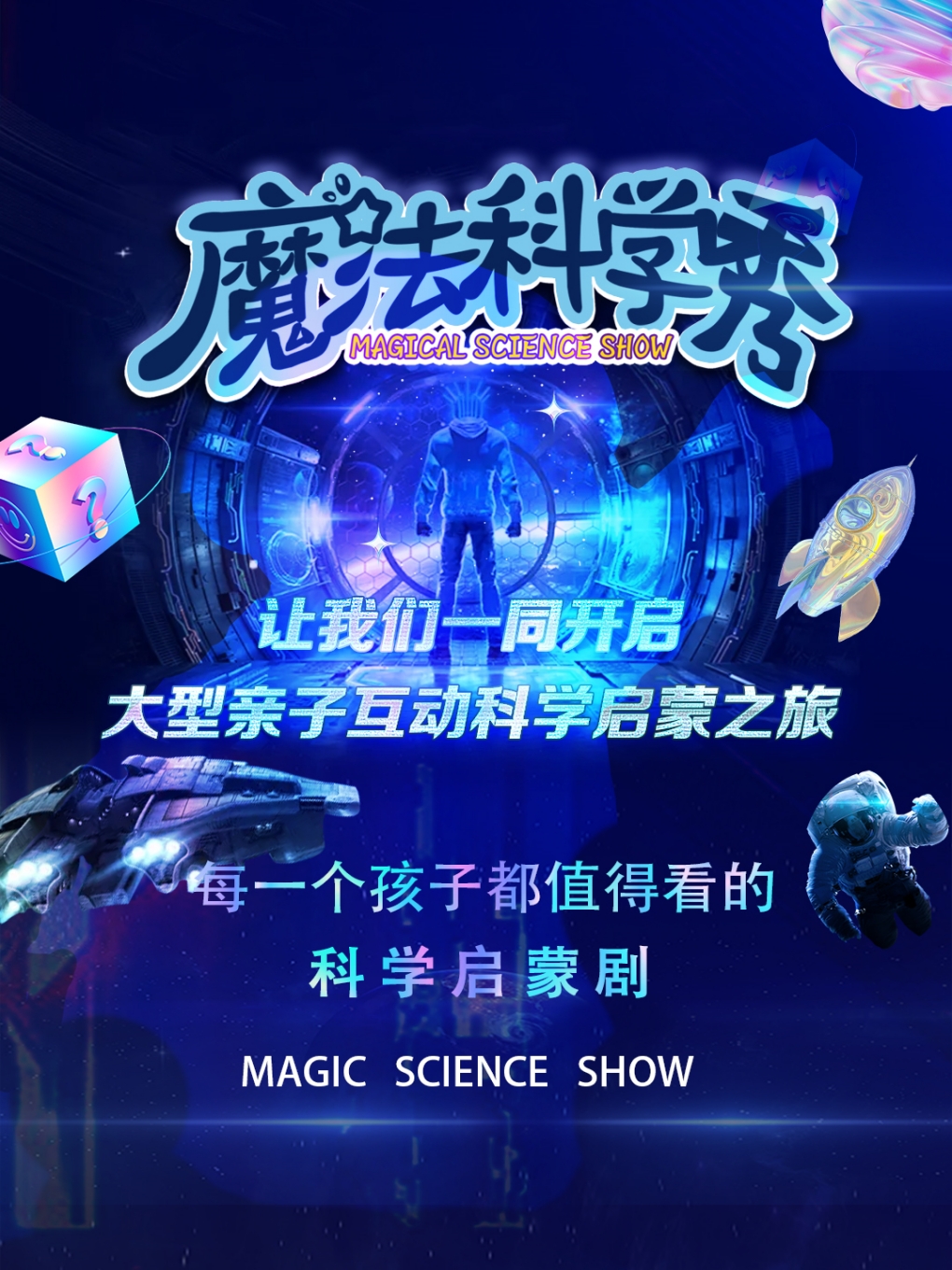 親子互動科學啓蒙劇《魔法科學秀》物理篇-遼陽站｜兒童親子 | 遼陽萬達影城