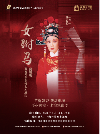 經典黃梅戲《女駙馬》｜曲苑雜壇 | 上海天蟾逸夫舞台