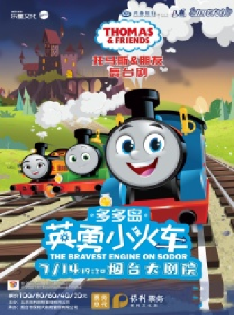 正版授權托馬斯舞台劇《多多島之英勇小火車》興業銀行煙台分行·八喜·打開藝術之門（項目）｜兒童親子 | 煙台大劇院
