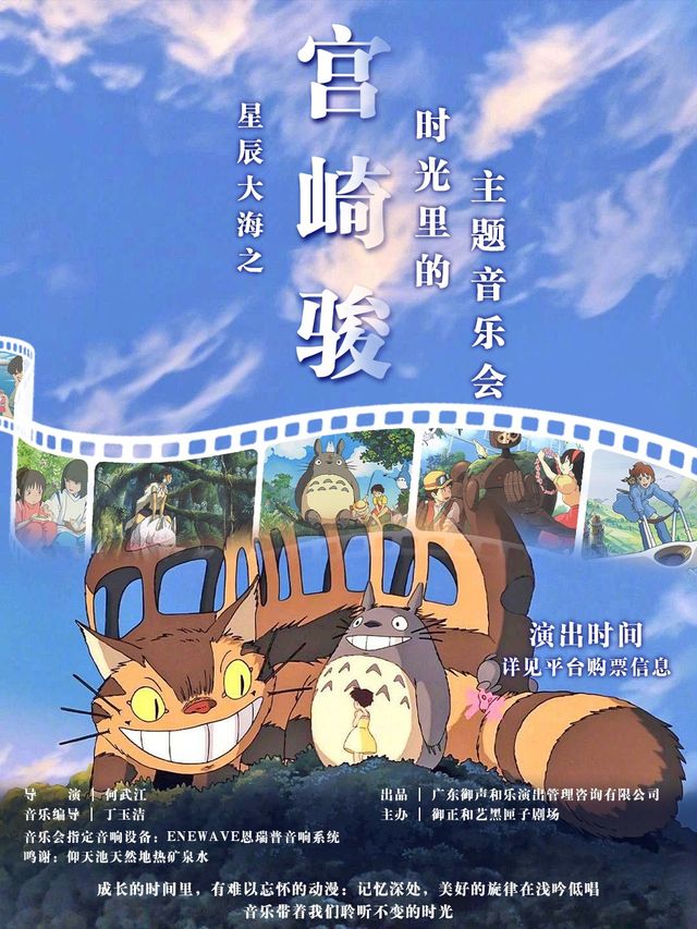 【限量】沉浸式演出丨「時光裏的宮崎駿」丨星辰大海動漫主題音樂會丨南山區華僑城大廈B1｜音樂會 | 御正和藝黑匣子劇場(華僑城大廈店)