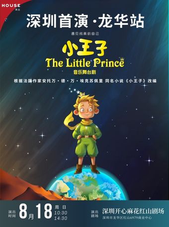 原版世界名著《小王子》音樂兒童劇-龍華開心麻花劇場｜兒童親子 | 深圳開心麻花紅山劇場