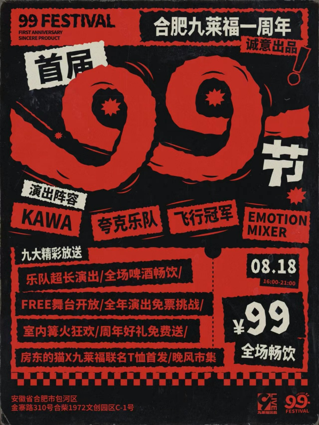 合肥九萊福一週年誠意出品-首屆99節｜演唱會 | 合肥九萊福