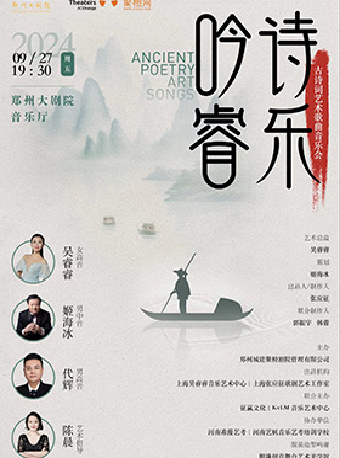 《吟詩睿樂》古詩詞藝術歌曲音樂會｜音樂會 | 鄭州大劇院·音樂廳