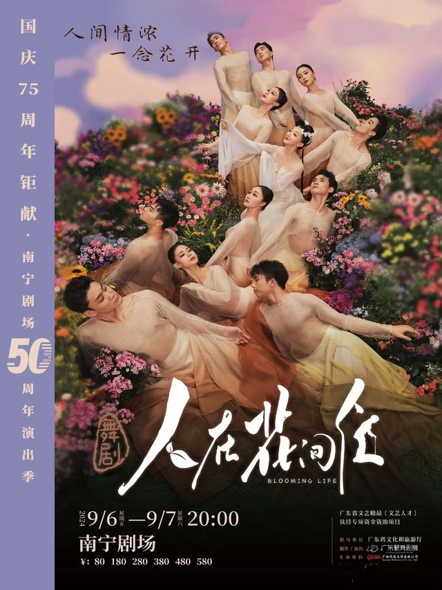廣東歌舞劇院 舞劇《人在花間住》｜話劇歌劇 | 南寧劇場