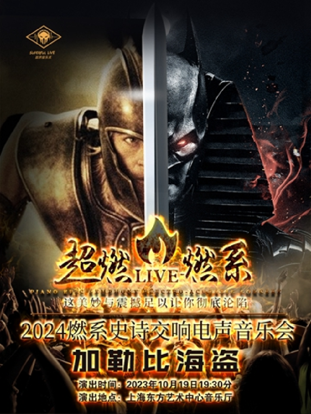 超燃音樂系-2024英雄史詩交響電聲音樂會《加勒比海盜》｜音樂會 | 東方藝術中心-音樂廳