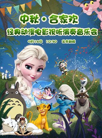 中秋閤家歡——經典動漫電影視聽演奏音樂會｜音樂會 | 北京劇院