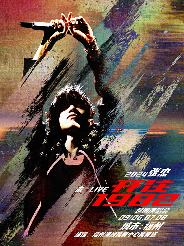 2024張傑未·LIVE—「開往1982」巡迴演唱會-福州站｜演唱會 | 福州海峽奧林匹克體育中心體育場