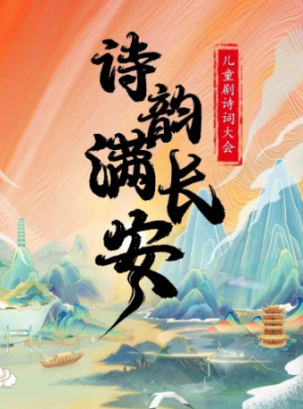 【連雲港站】兒童劇詩詞大會《詩韻滿長安》｜兒童親子 | 海州萬達影城6號廳