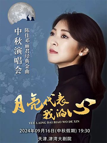 月亮代表我的心——陳佳鄧麗君2024經典金曲中秋演唱會|演唱會 | 津灣大劇院