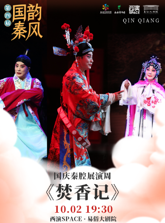 2024.10.2第四屆“國韻秦風”國慶秦腔展演周《焚香記》 西安站｜曲苑雜壇 | 西演SPACE·易俗大劇院